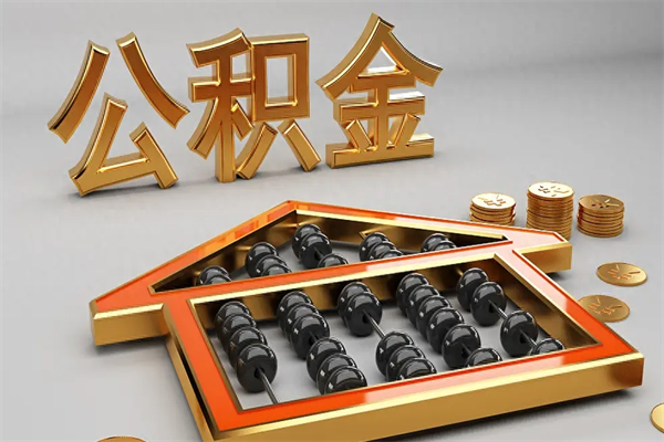 瓦房店公积金增员就是启封吗（单位公积金增员需要带什么东西）