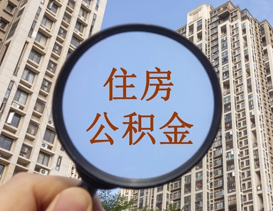 瓦房店离职后如何取住房公积金（离职后怎样取公积金）